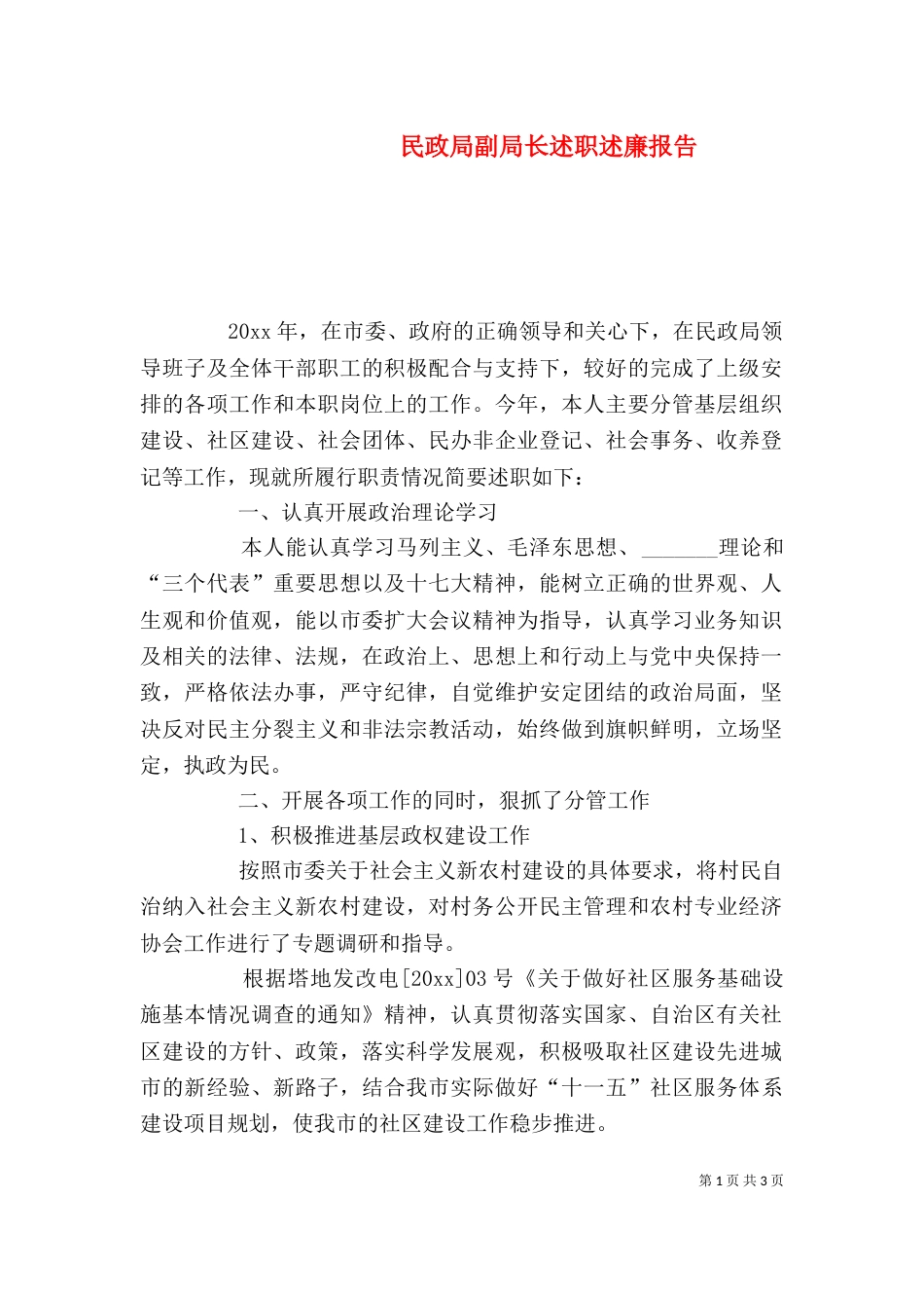 民政局副局长述职述廉报告（三）_第1页