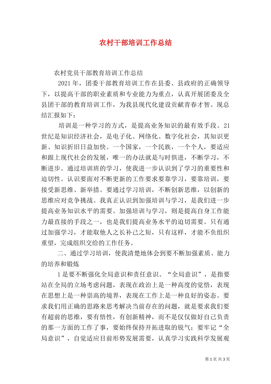 农村干部培训工作总结（二）_第1页