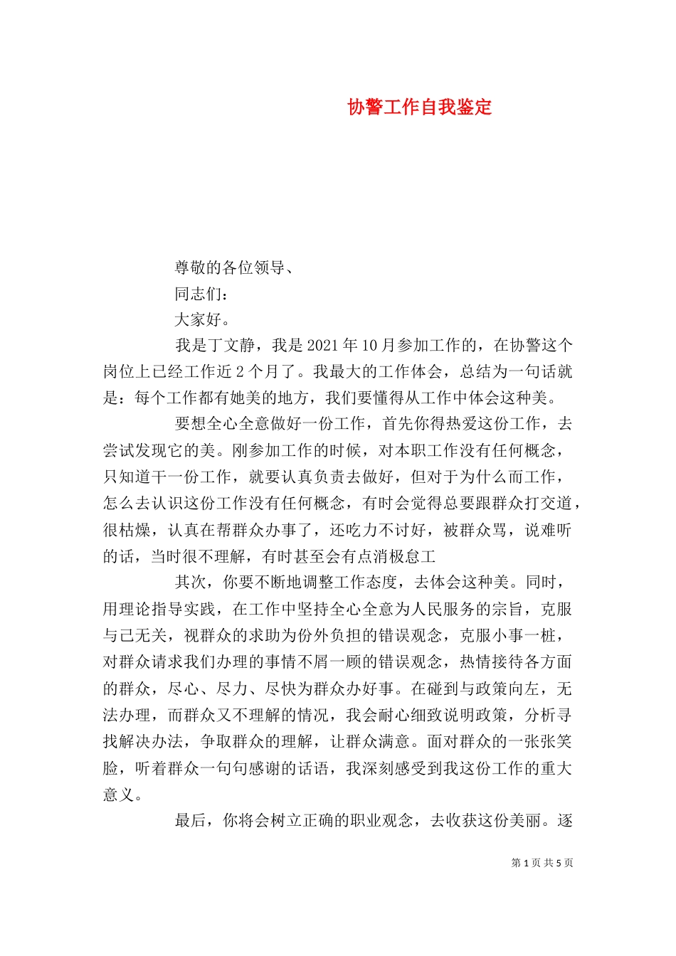 协警工作自我鉴定（一）_第1页