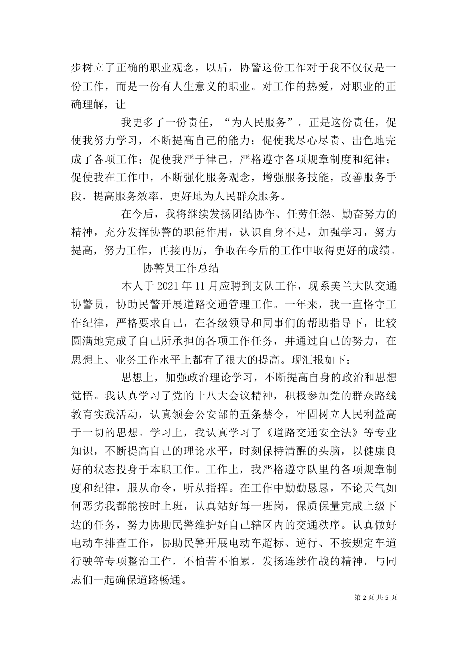 协警工作自我鉴定（一）_第2页