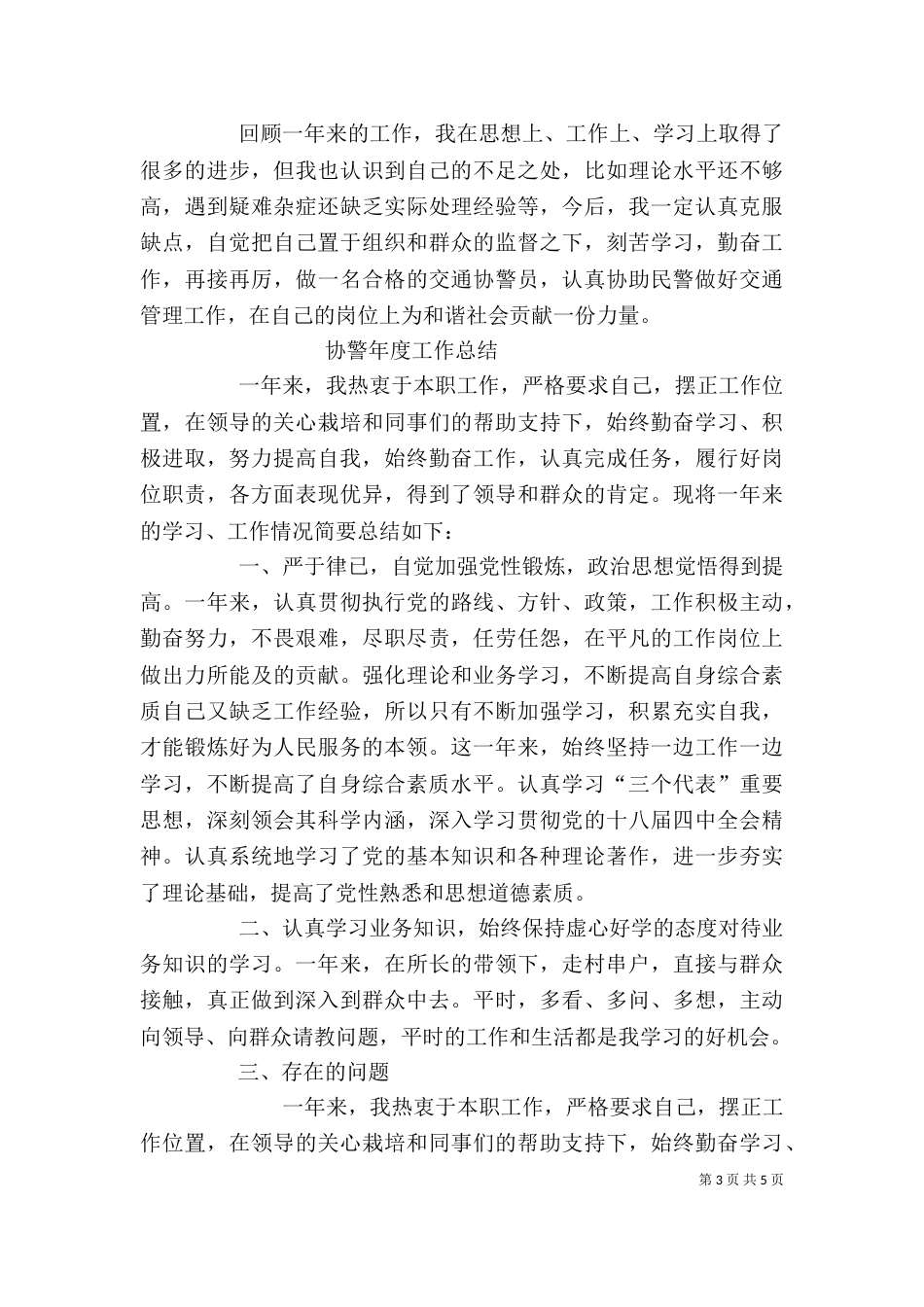协警工作自我鉴定（一）_第3页