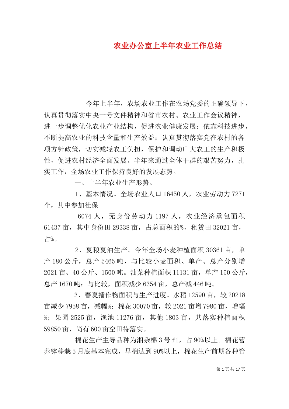 农业办公室上半年农业工作总结(一)_第1页