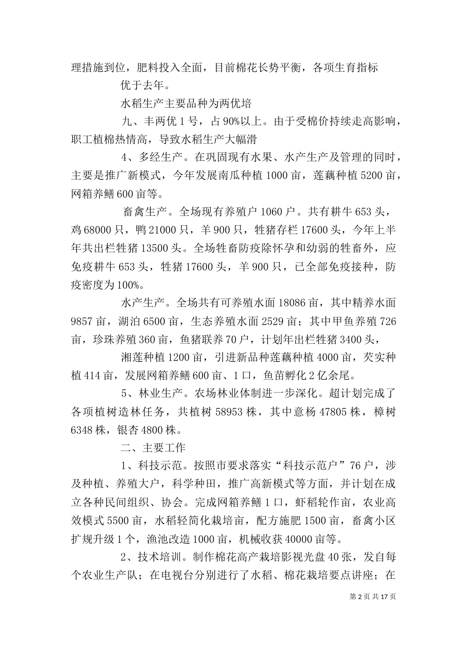 农业办公室上半年农业工作总结(一)_第2页