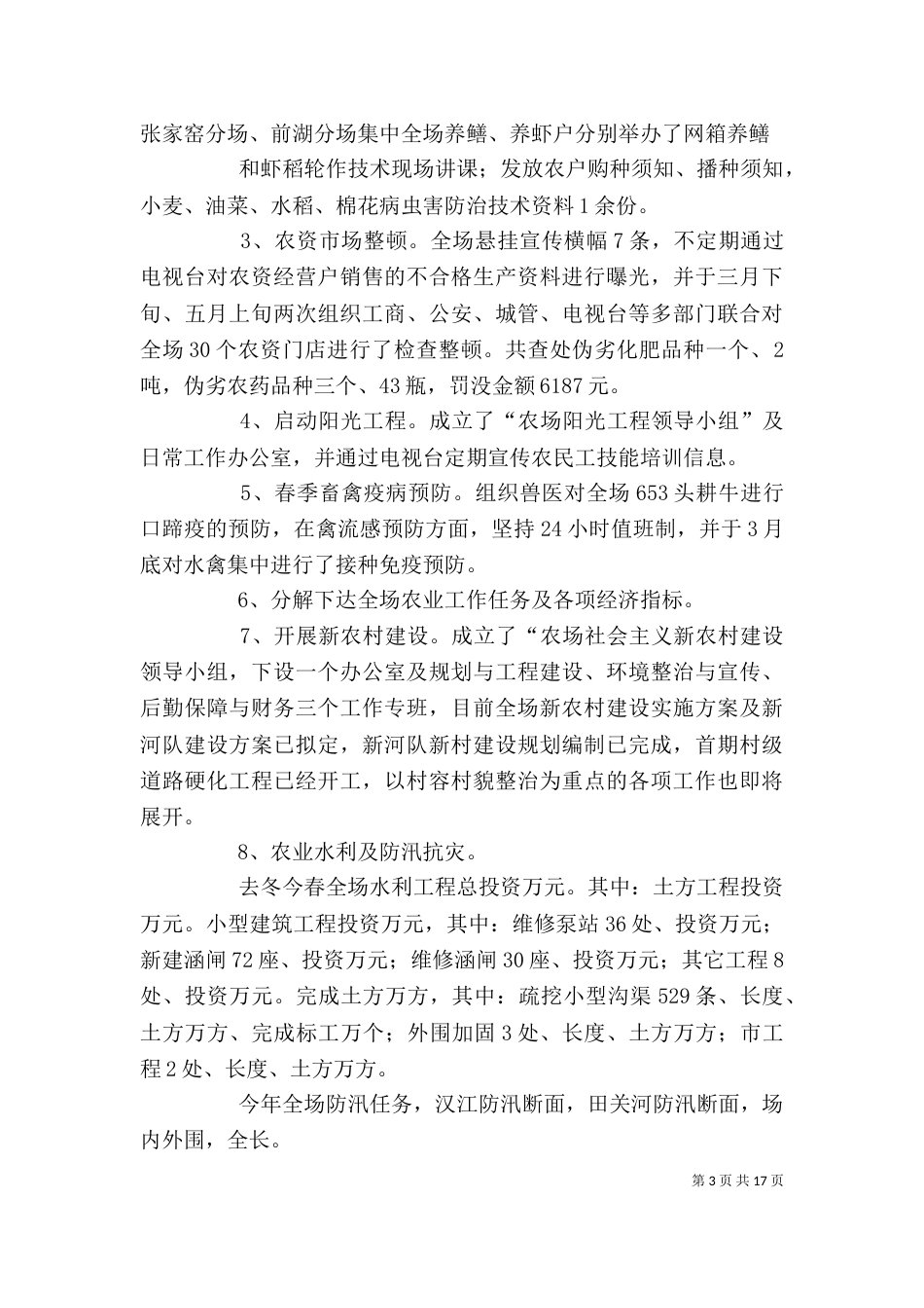 农业办公室上半年农业工作总结(一)_第3页