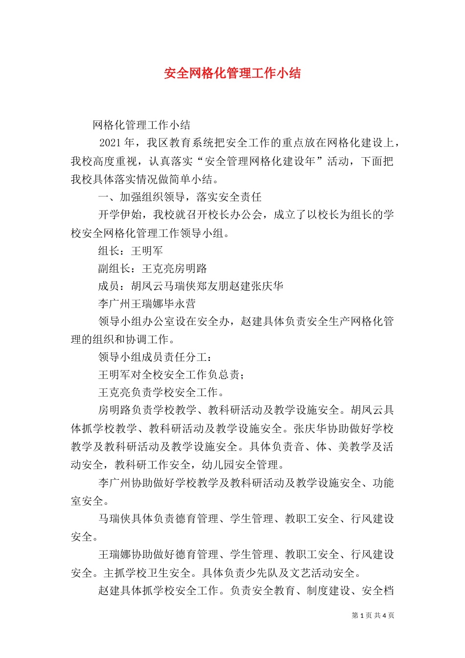 安全网格化管理工作小结（二）_第1页