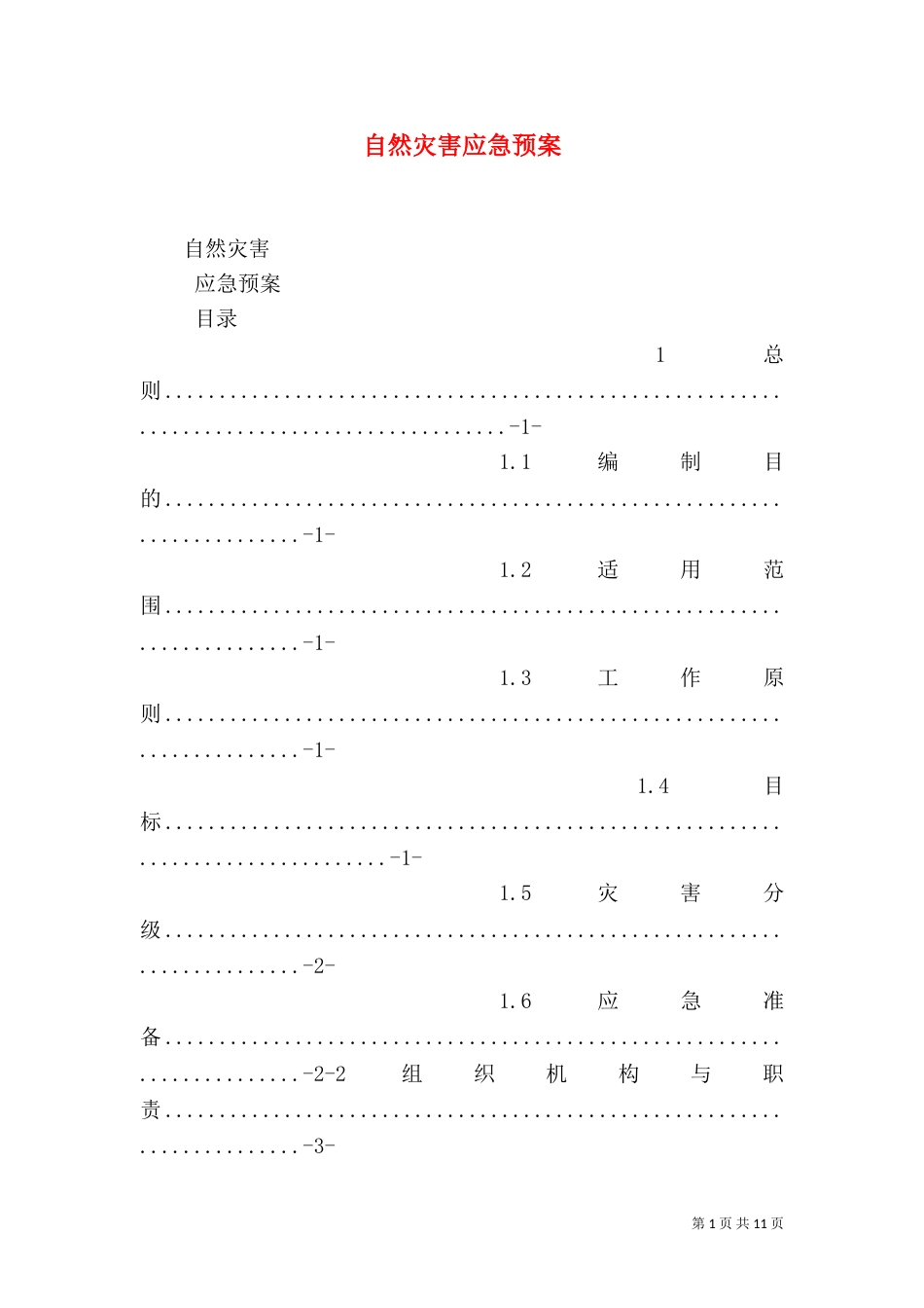 自然灾害应急预案（二）6_第1页