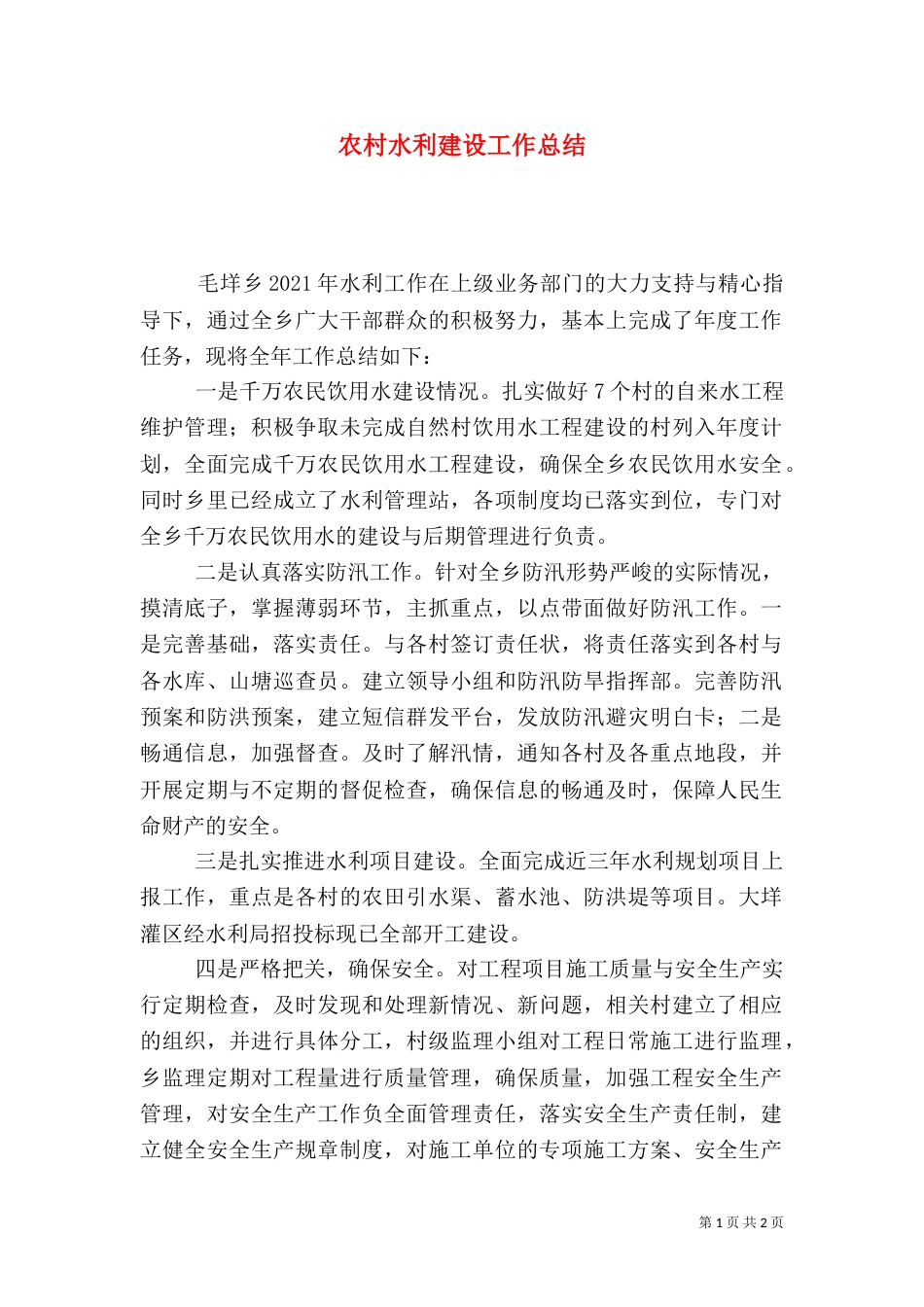 农村水利建设工作总结_第1页