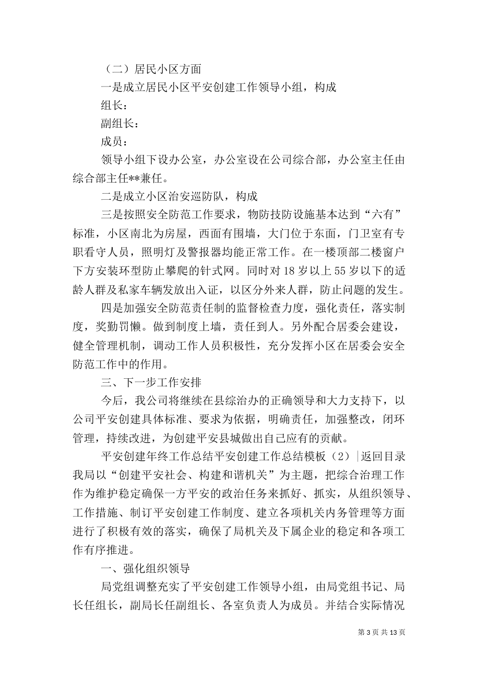 平安创建工作总结模板4篇_第3页
