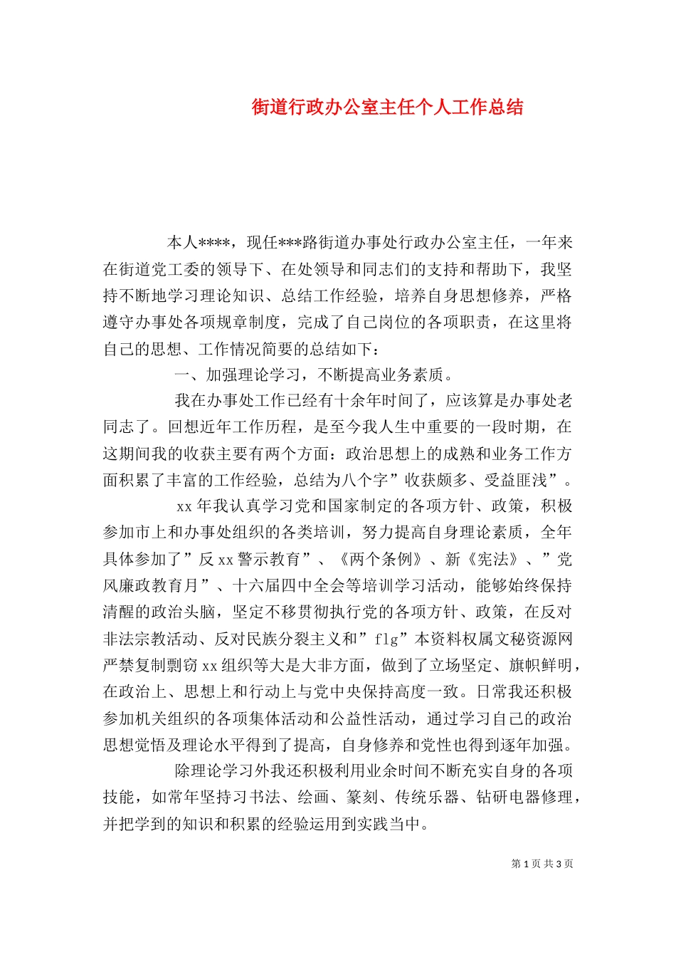 街道行政办公室主任个人工作总结（五）_第1页