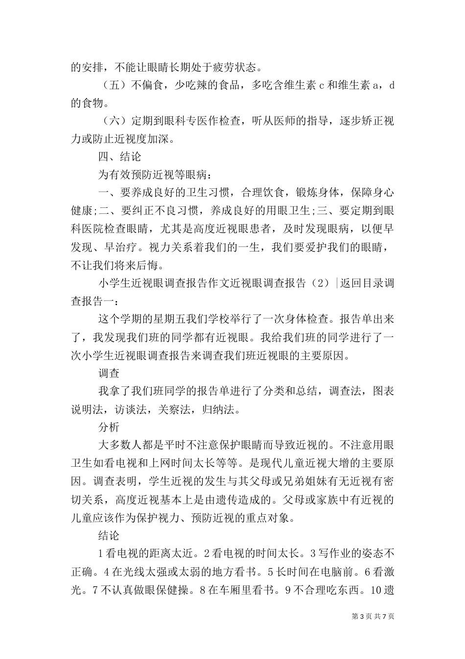近视眼调查报告3篇（一）_第3页