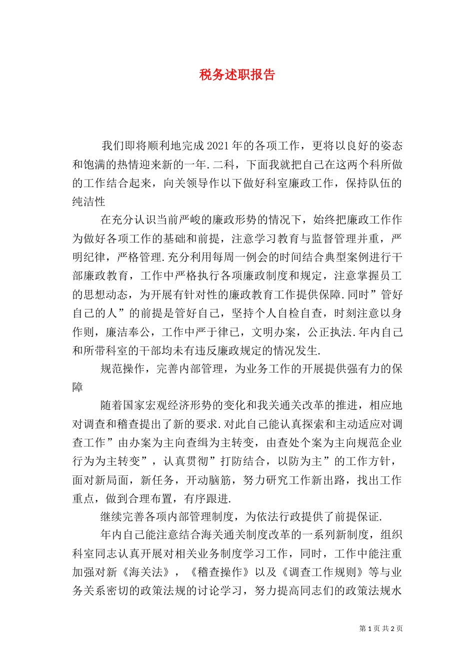 税务述职报告（二）_第1页