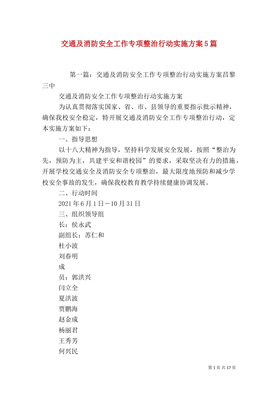 交通及消防安全工作专项整治行动实施方案5篇_第1页