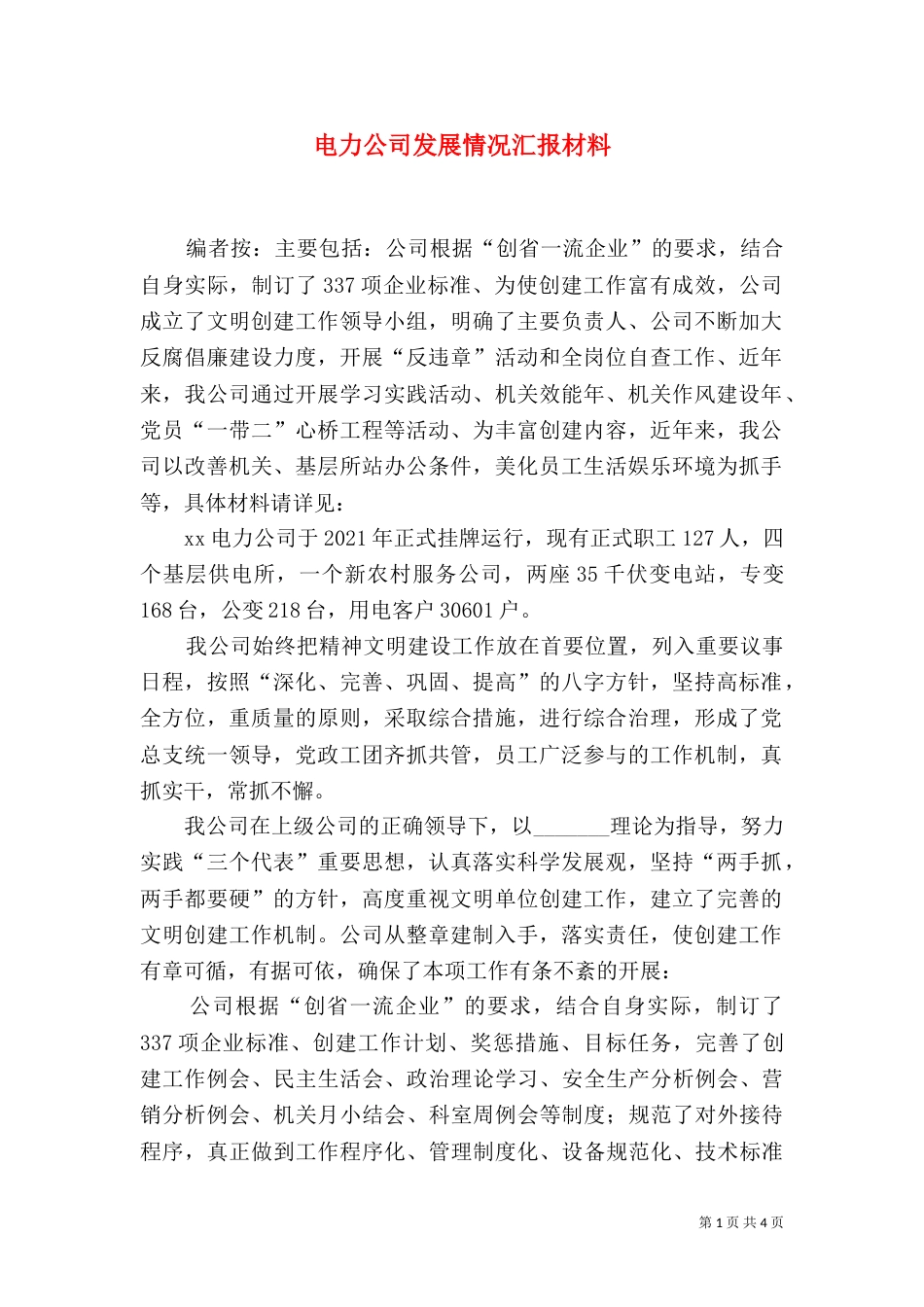 电力公司发展情况汇报材料_第1页