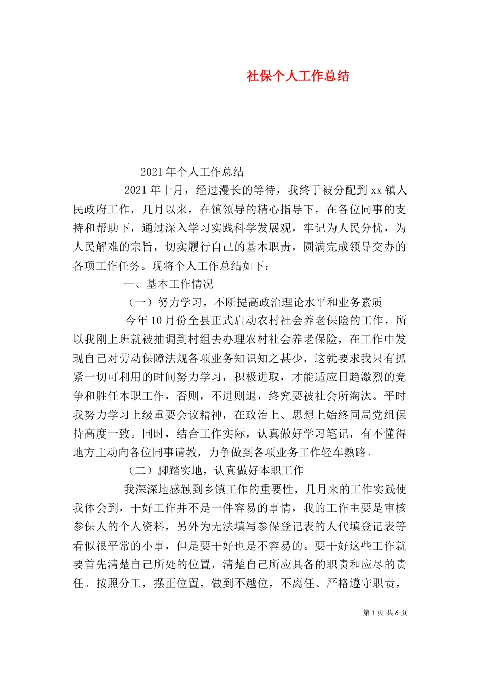 社保个人工作总结（五）_第1页