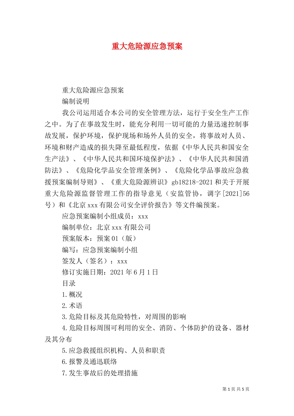 重大危险源应急预案（二）_第1页