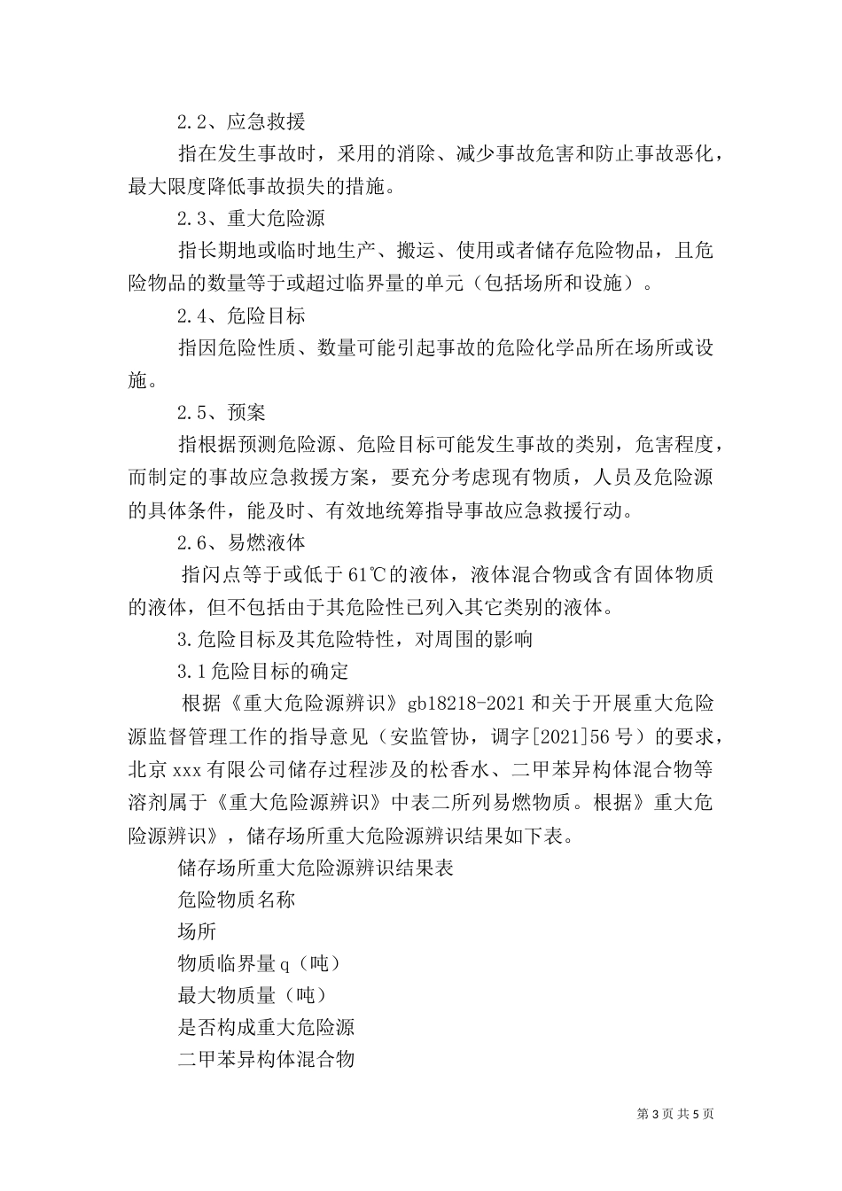 重大危险源应急预案（二）_第3页