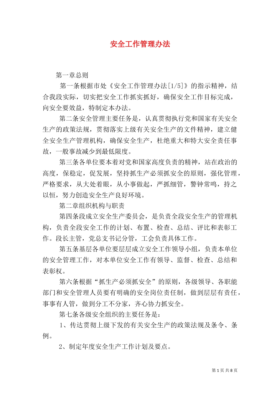 安全工作管理办法(三)_第1页