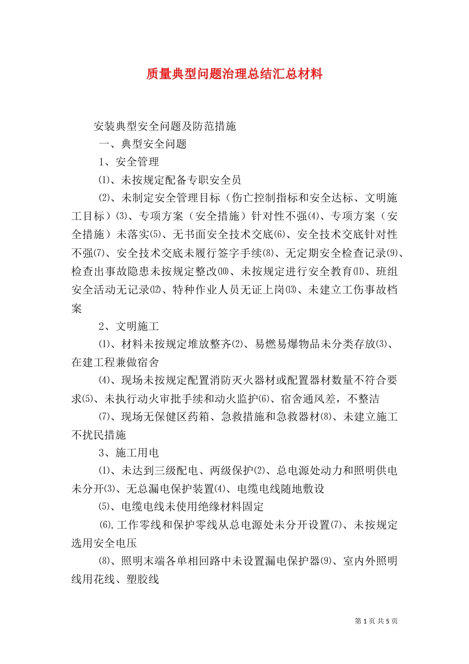 质量典型问题治理总结汇总材料_第1页
