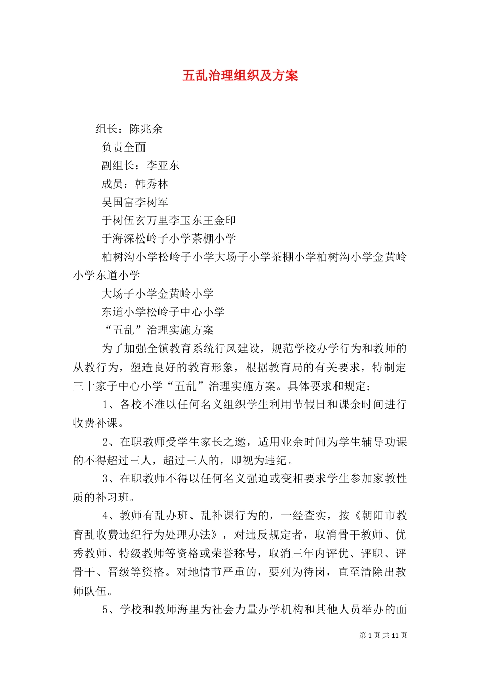 五乱治理组织及方案_第1页