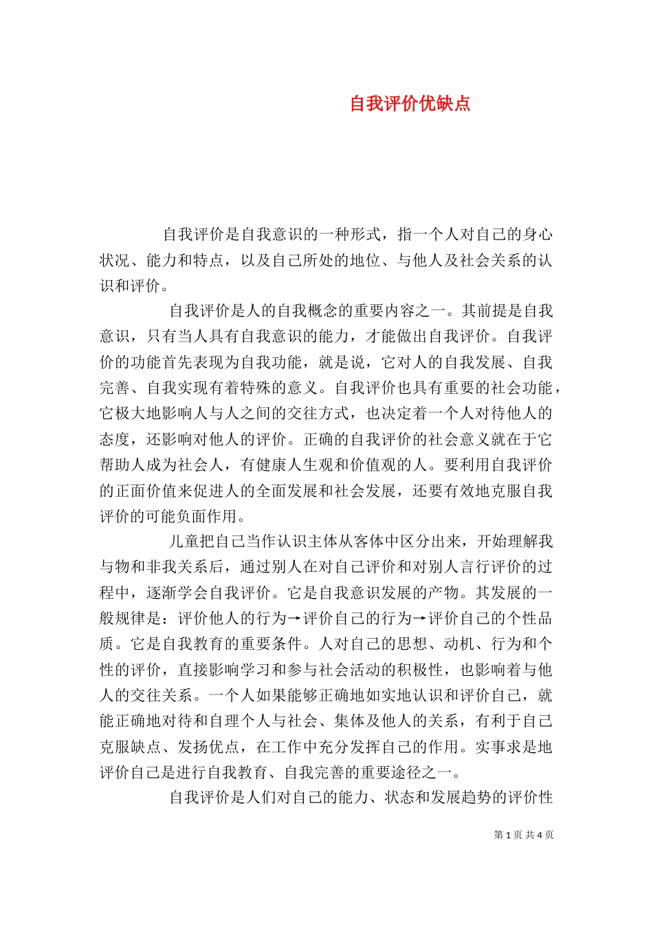 自我评价优缺点（二）_第1页
