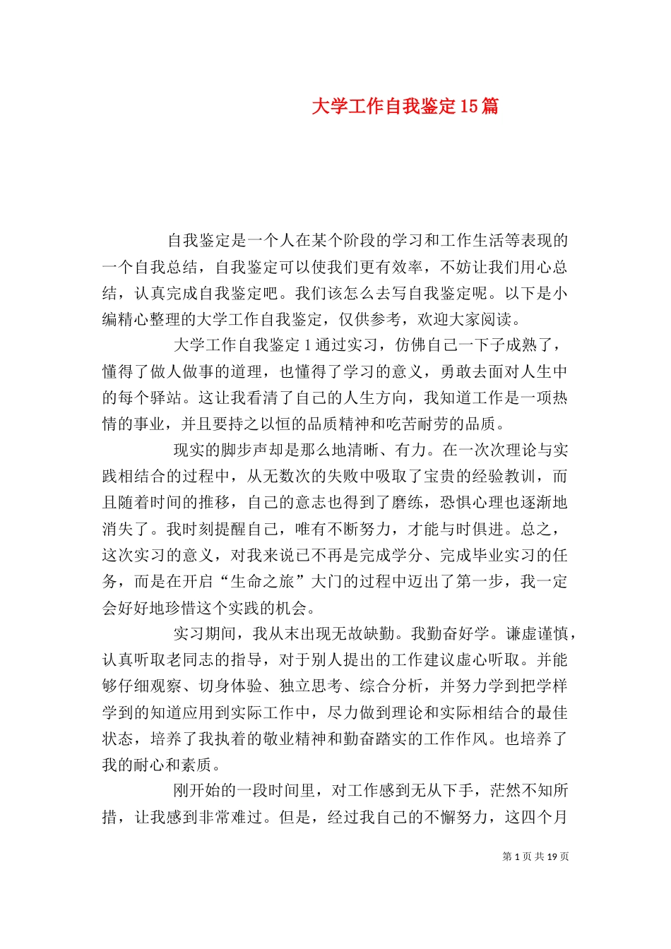 大学工作自我鉴定15篇（一）_第1页