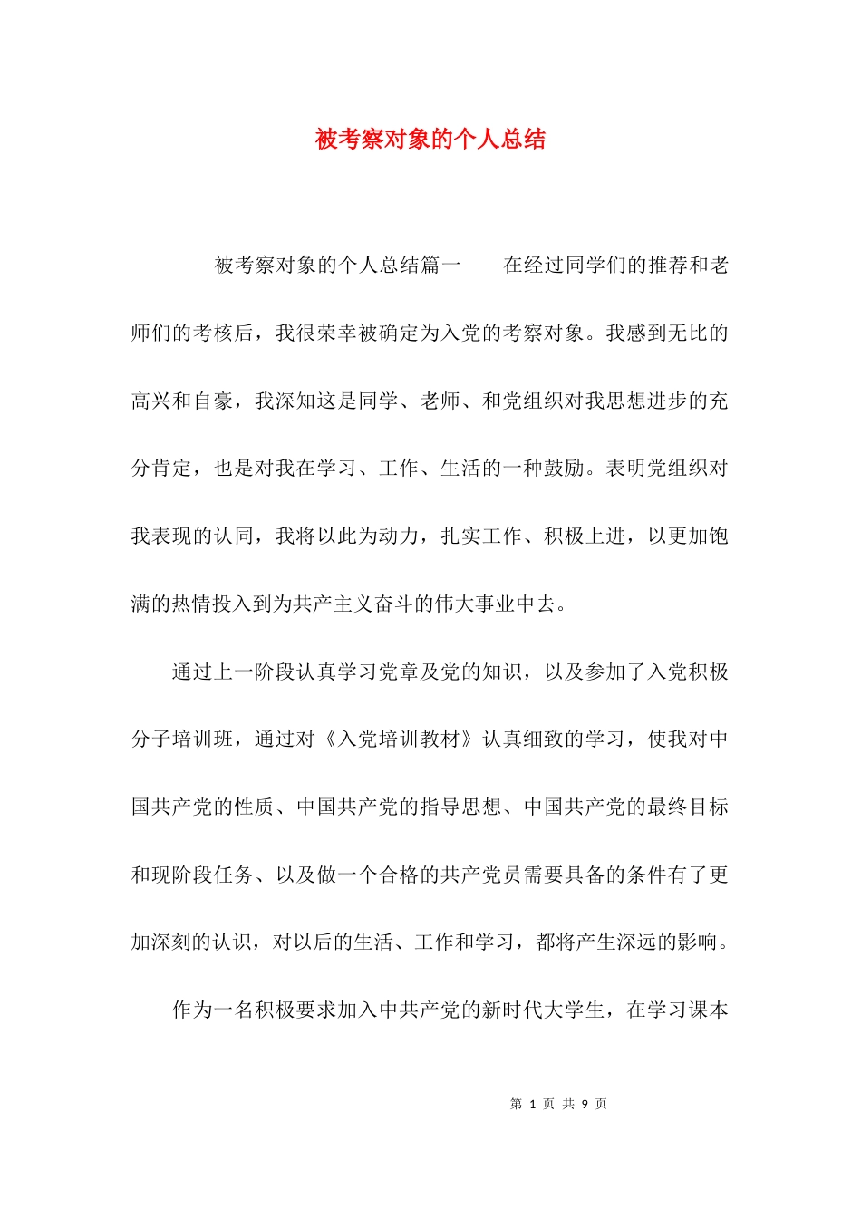 被考察对象的个人总结_第1页