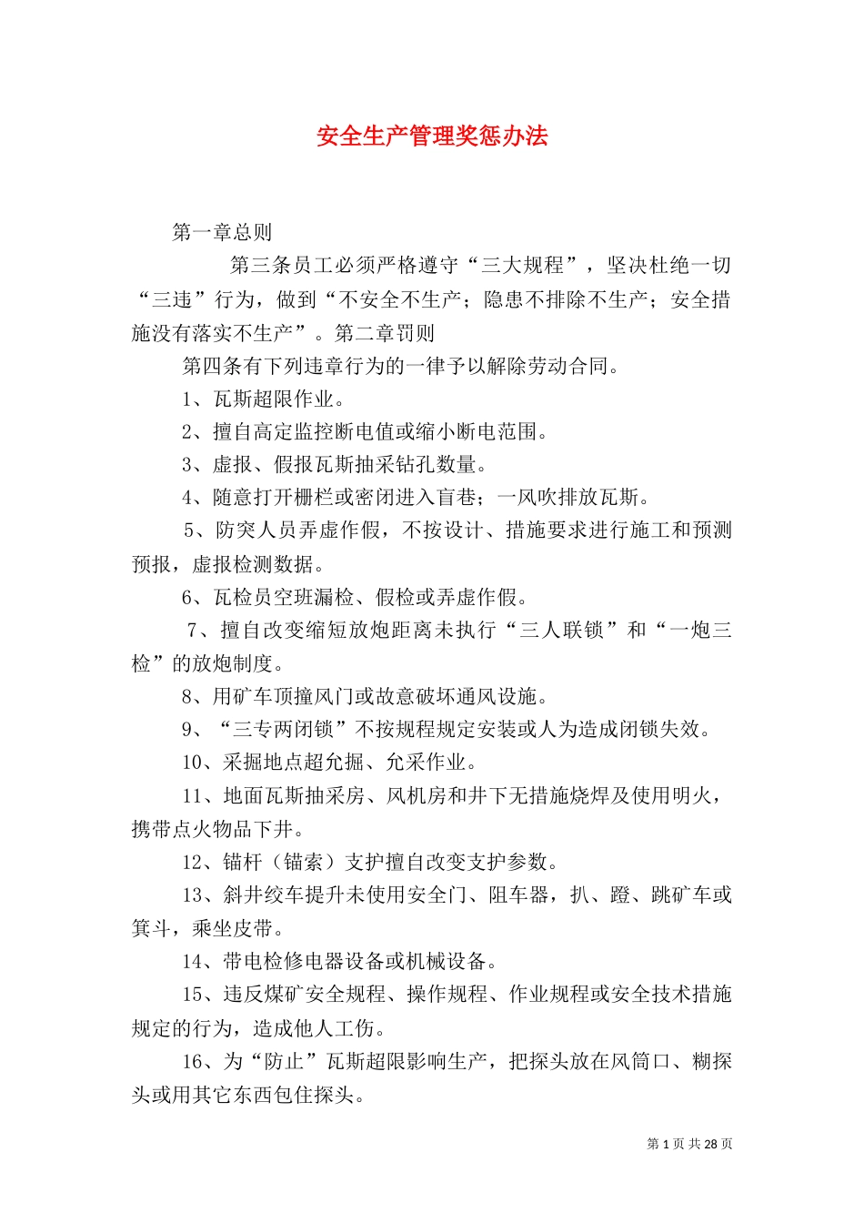 安全生产管理奖惩办法_第1页
