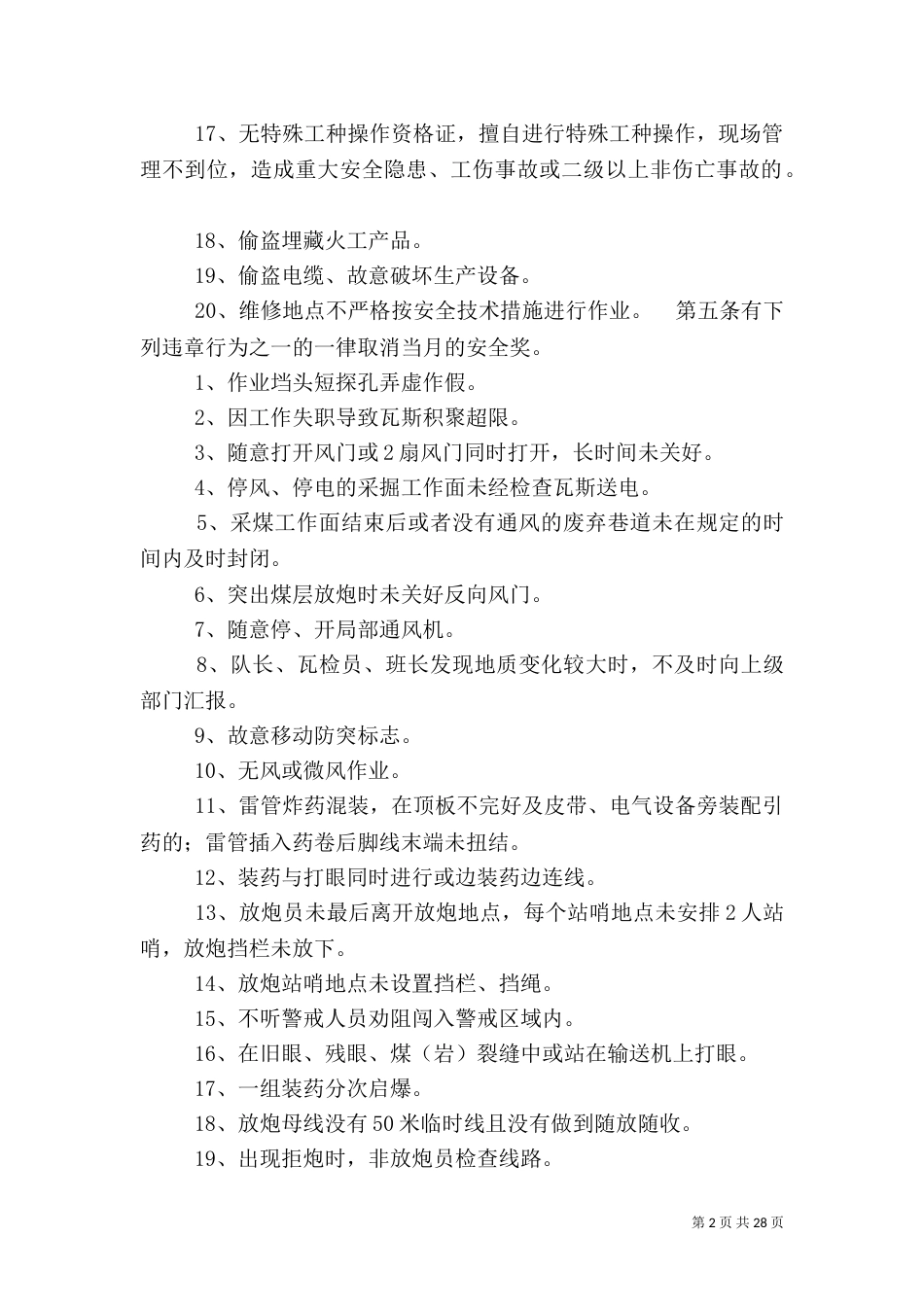 安全生产管理奖惩办法_第2页