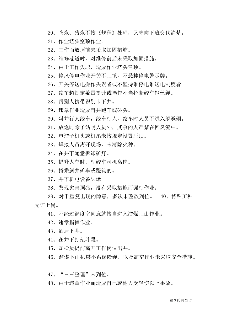 安全生产管理奖惩办法_第3页