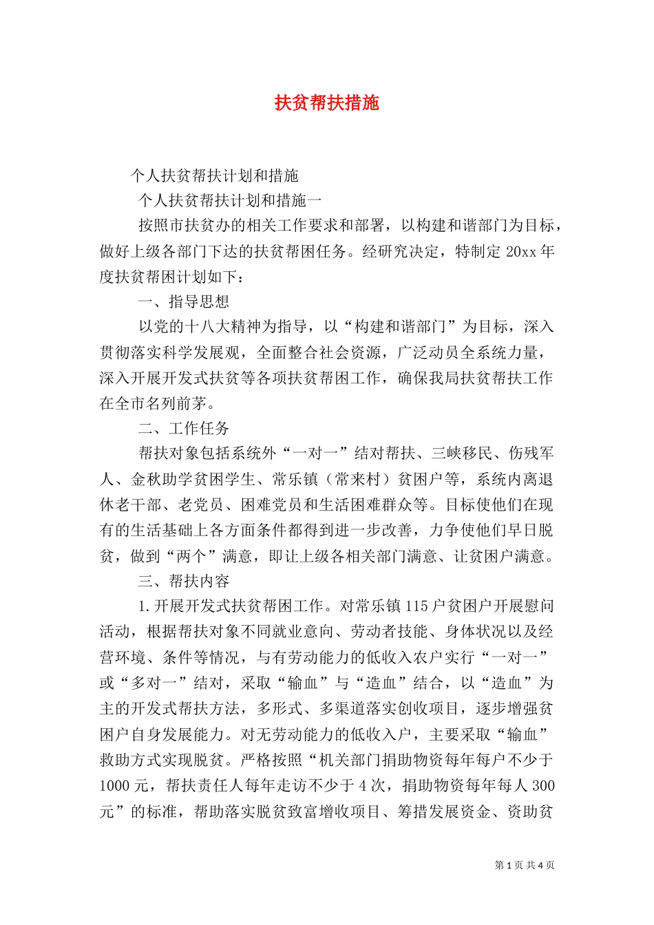 扶贫帮扶措施（三）_第1页