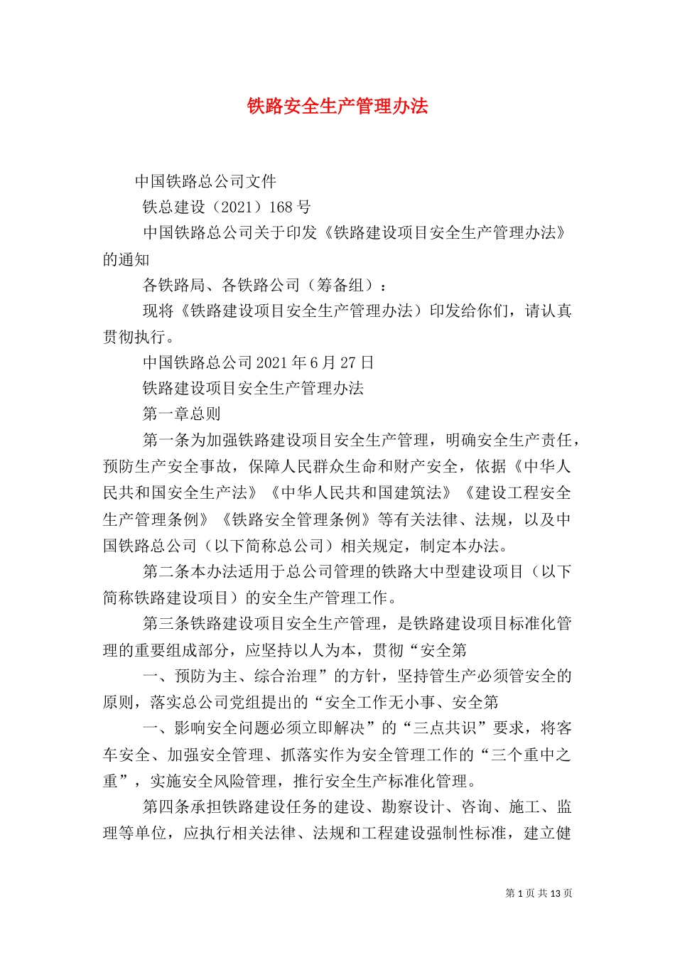 铁路安全生产管理办法_第1页