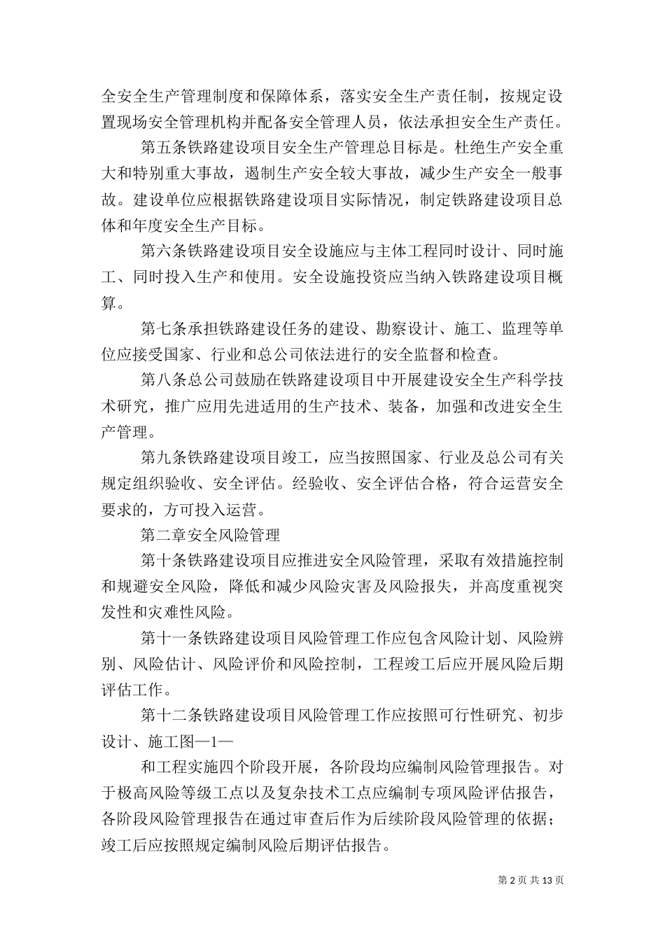 铁路安全生产管理办法_第2页