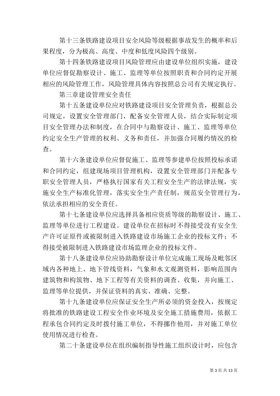 铁路安全生产管理办法_第3页
