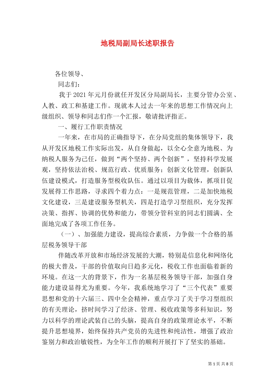 地税局副局长述职报告（二）0_第1页