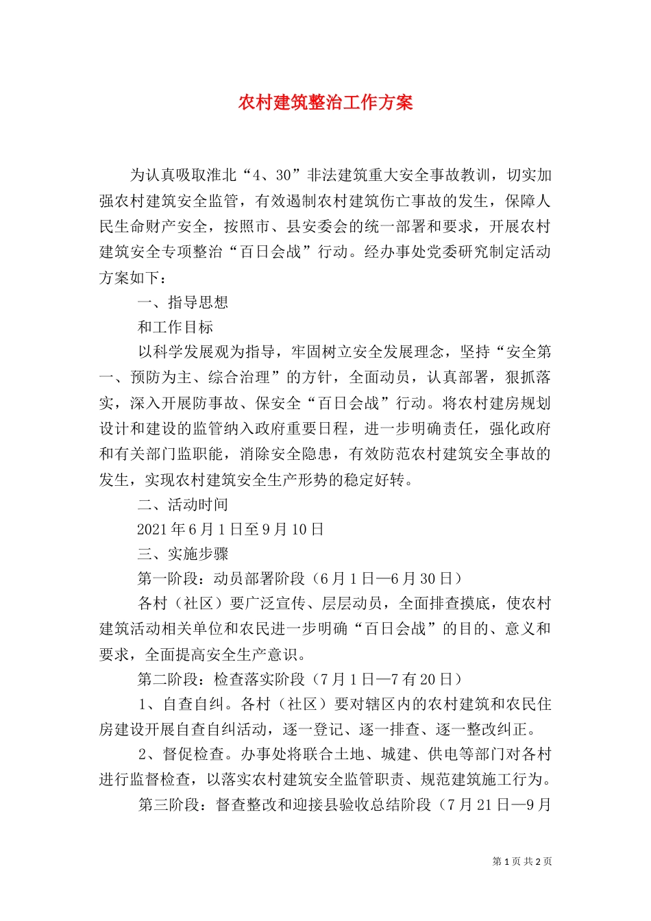 农村建筑整治工作方案_第1页