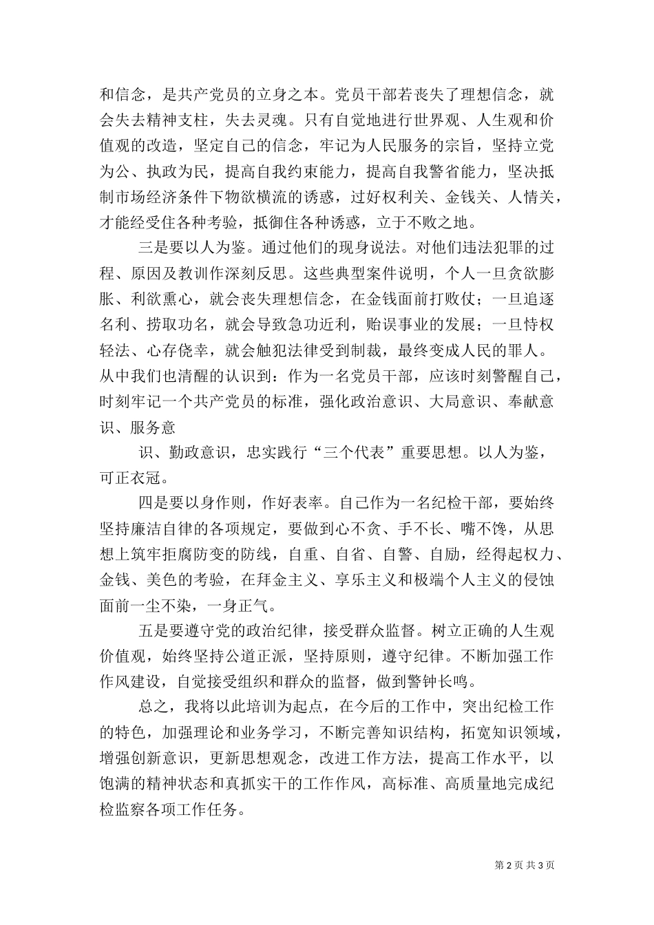 纪检干部培训心得（三）_第2页