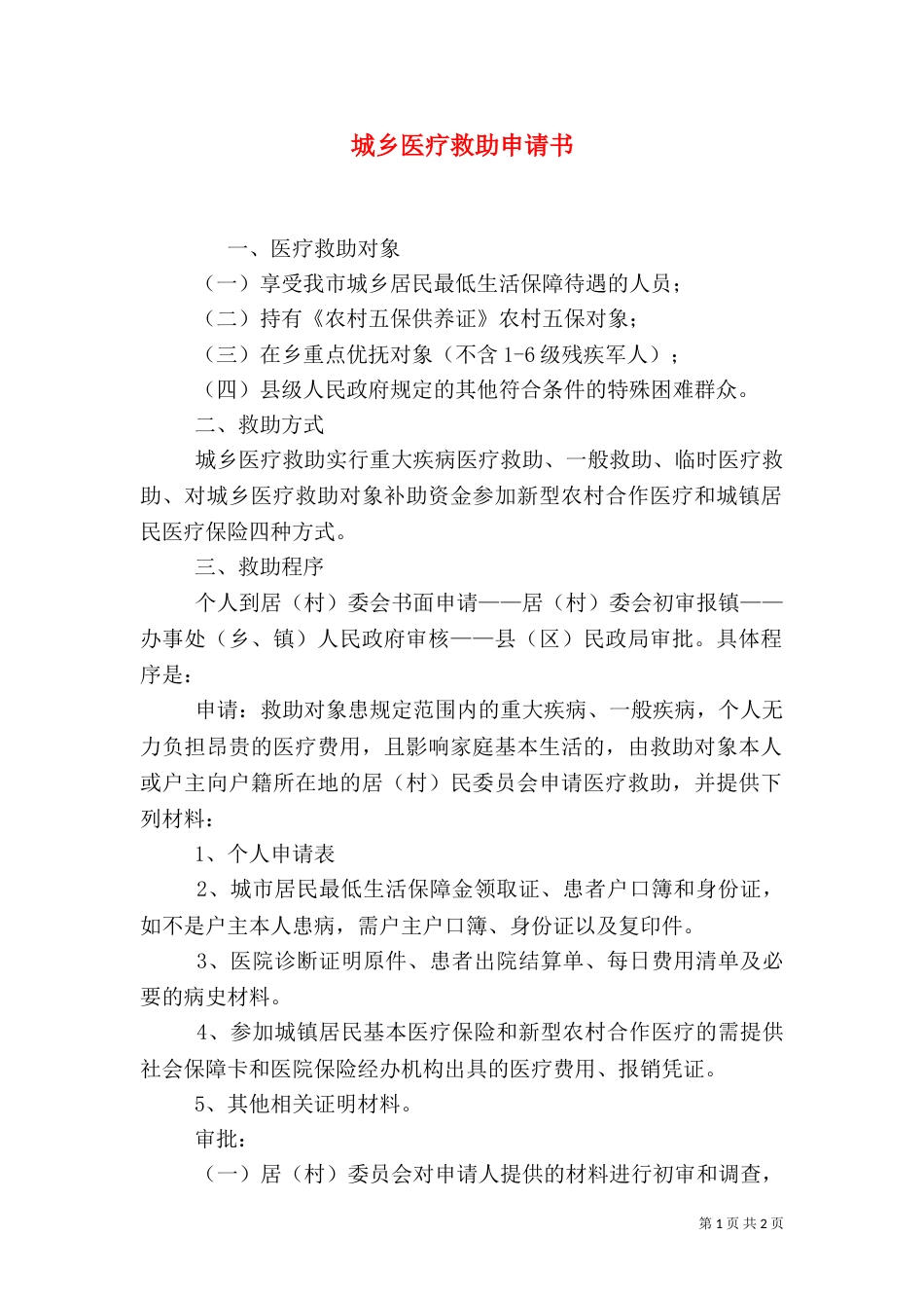 城乡医疗救助申请书（一）_第1页