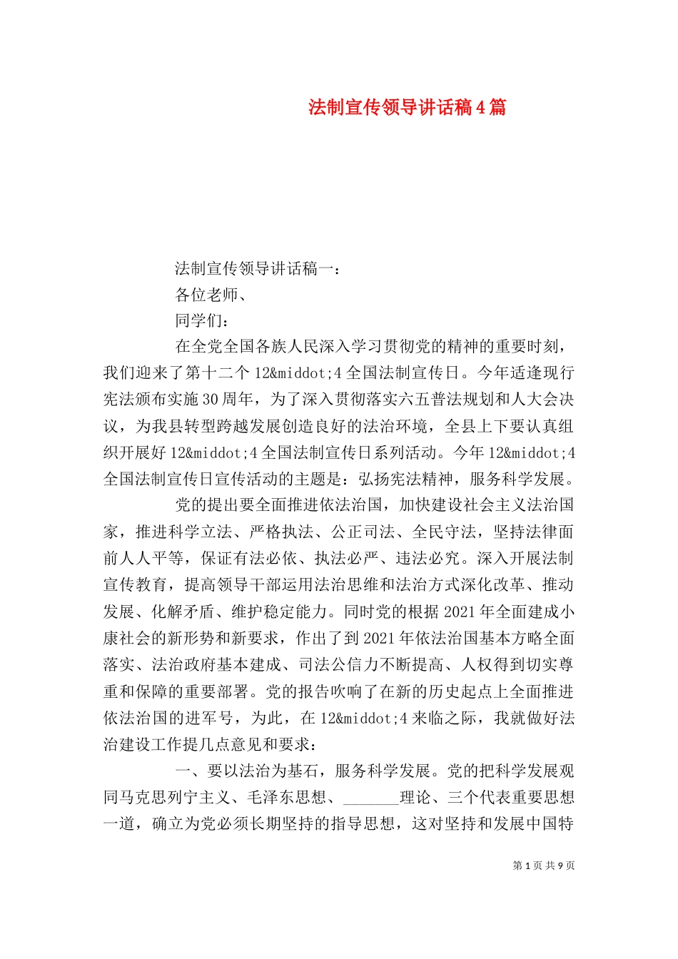 法制宣传领导讲话稿4篇_第1页