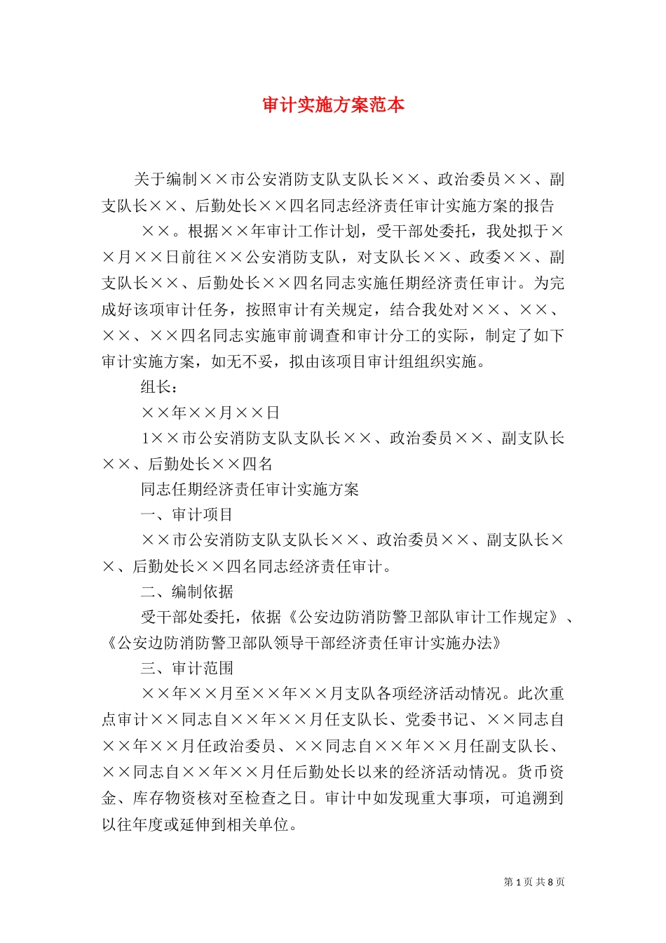 审计实施方案范本（一）_第1页