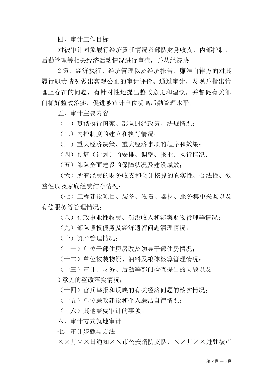 审计实施方案范本（一）_第2页