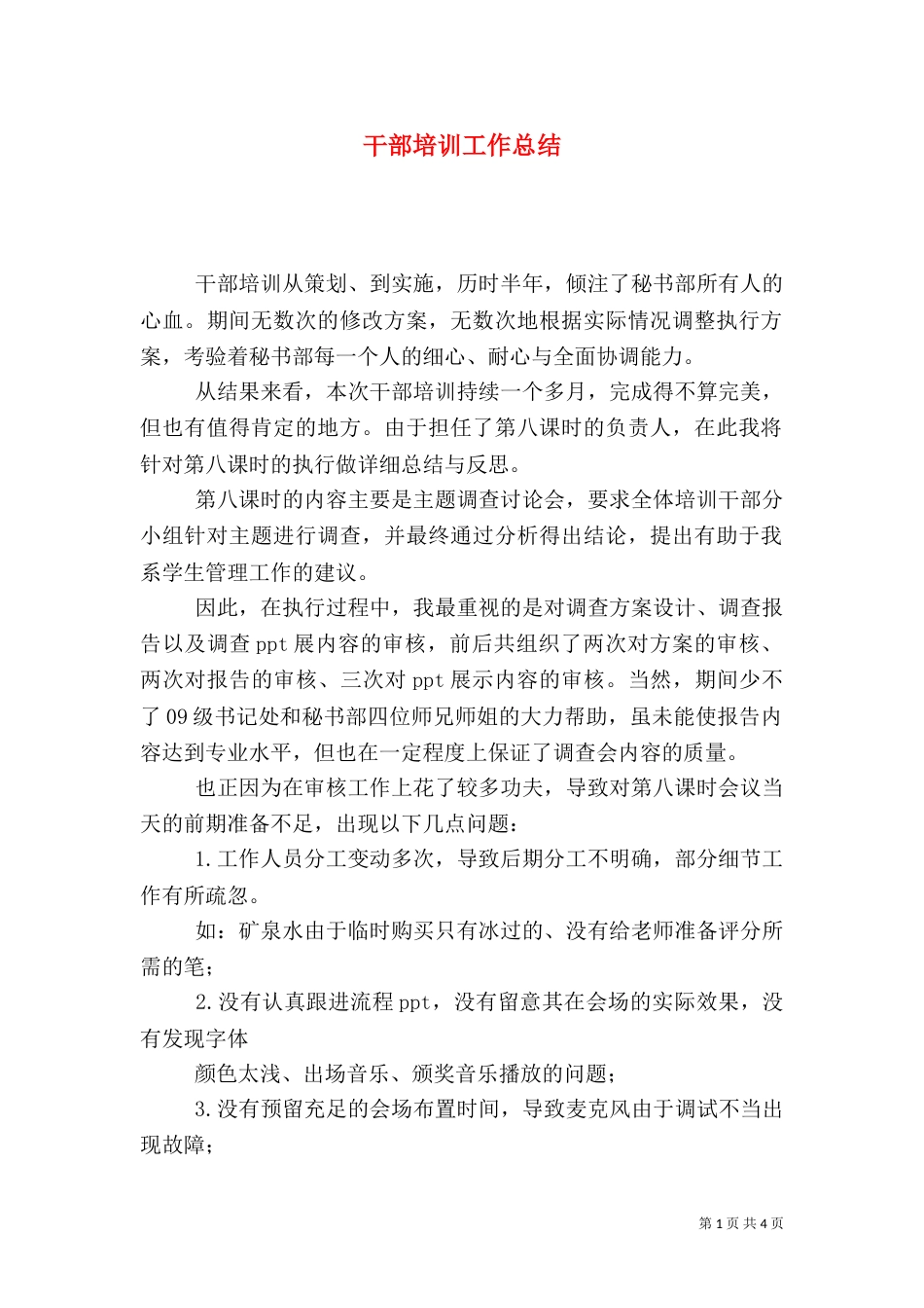 干部培训工作总结（二）4_第1页