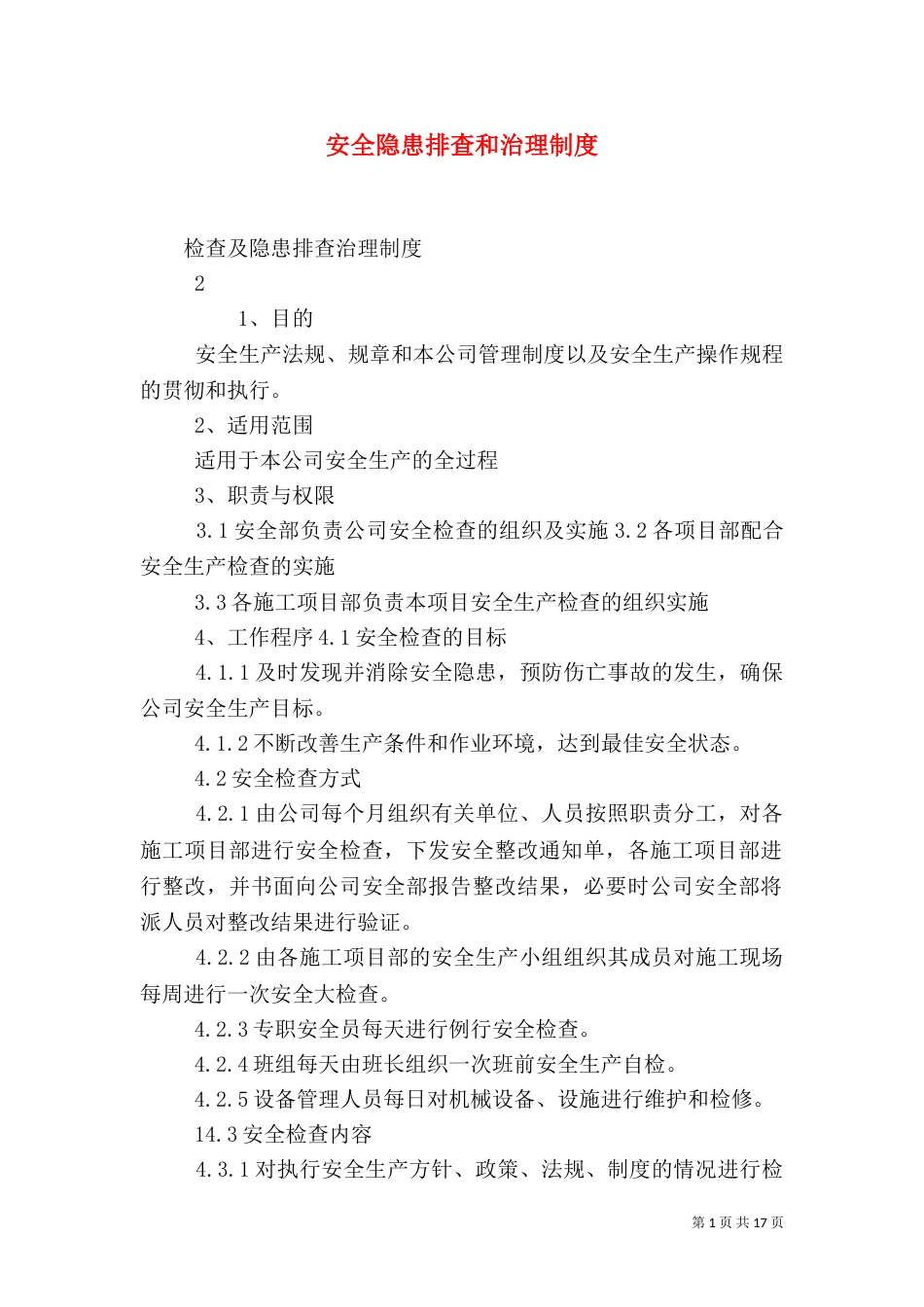 安全隐患排查和治理制度_第1页