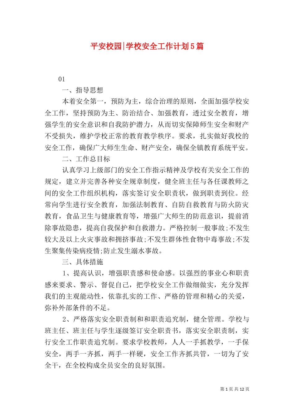 平安校园-学校安全工作计划5篇_第1页