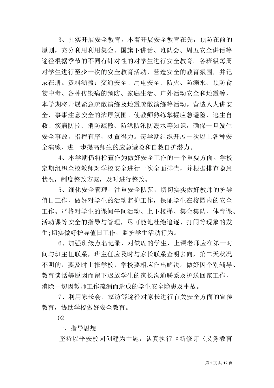 平安校园-学校安全工作计划5篇_第2页
