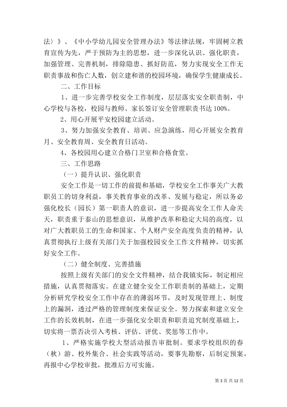 平安校园-学校安全工作计划5篇_第3页