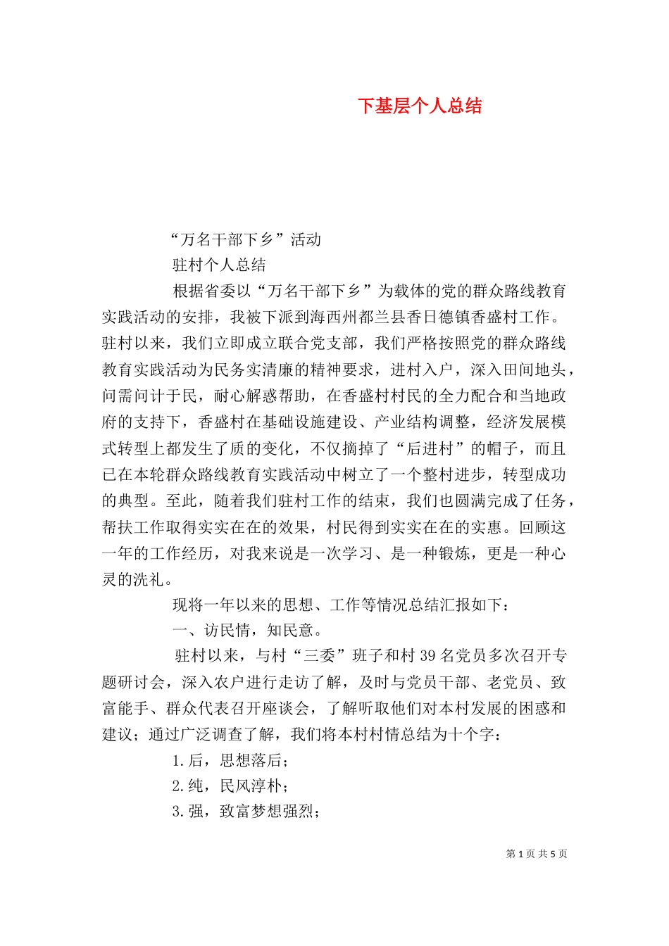 下基层个人总结（一）_第1页