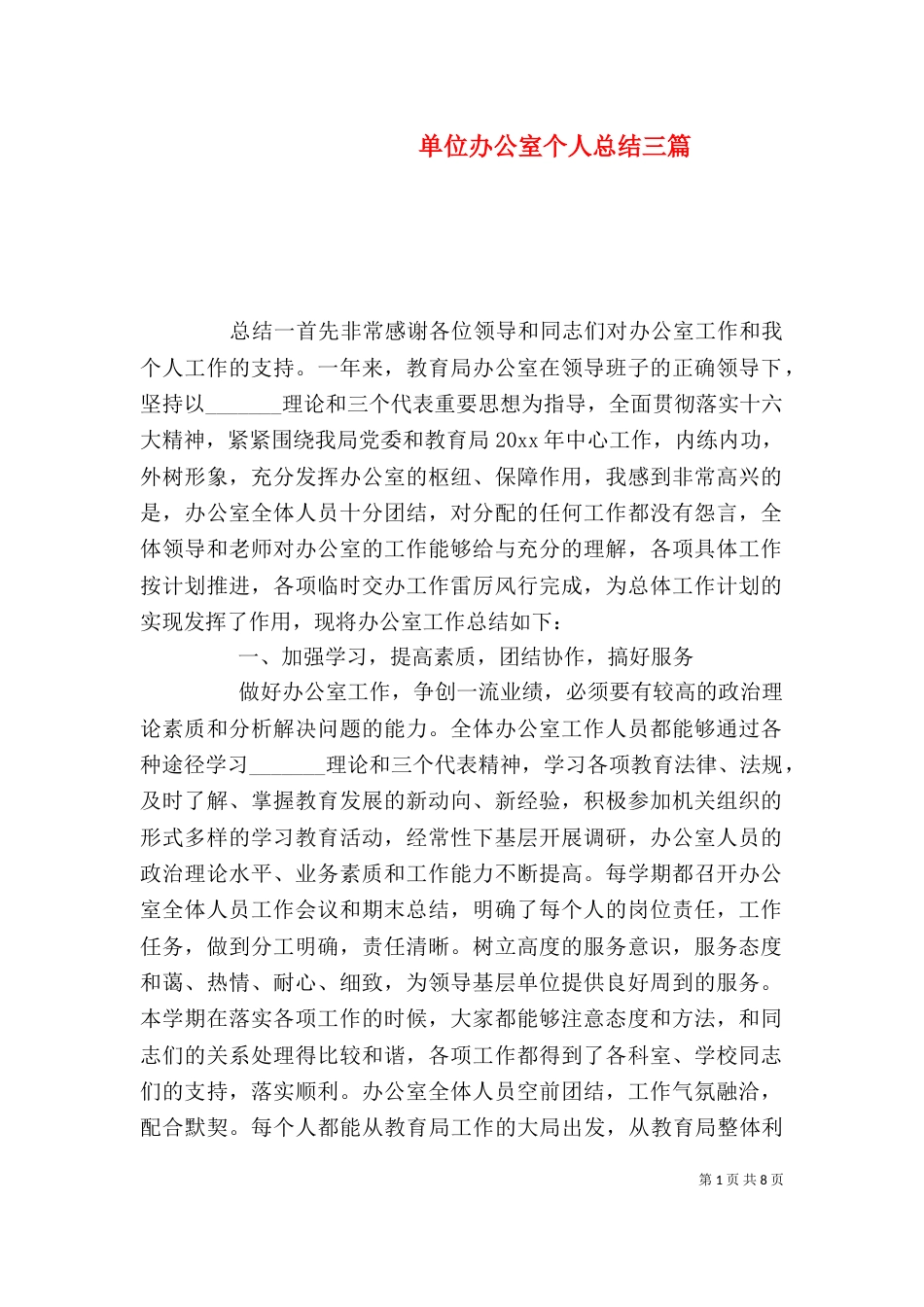 单位办公室个人总结三篇_第1页