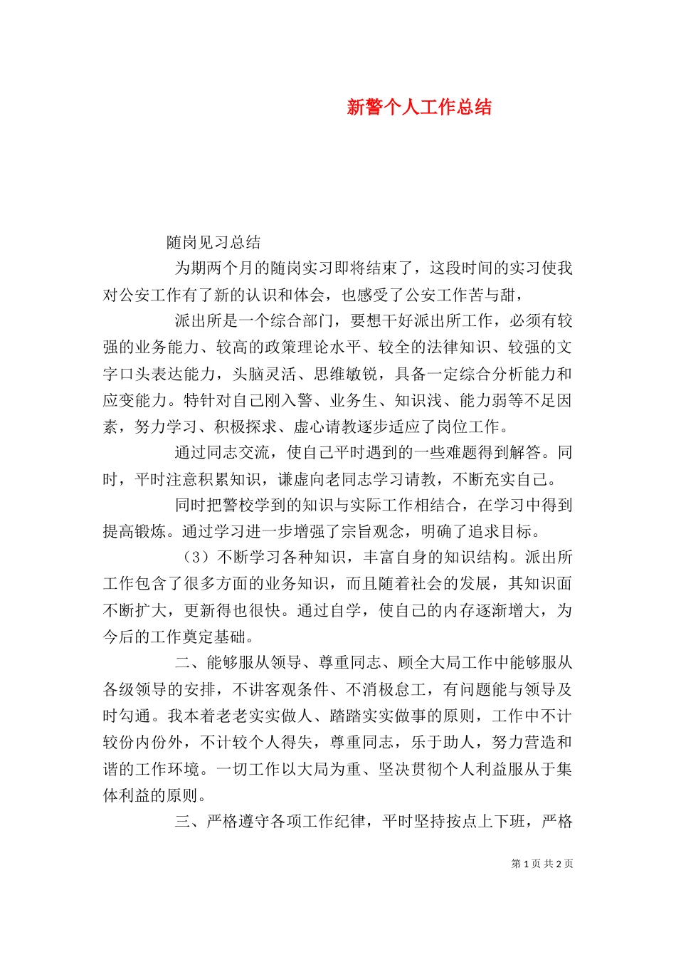 新警个人工作总结（二）_第1页