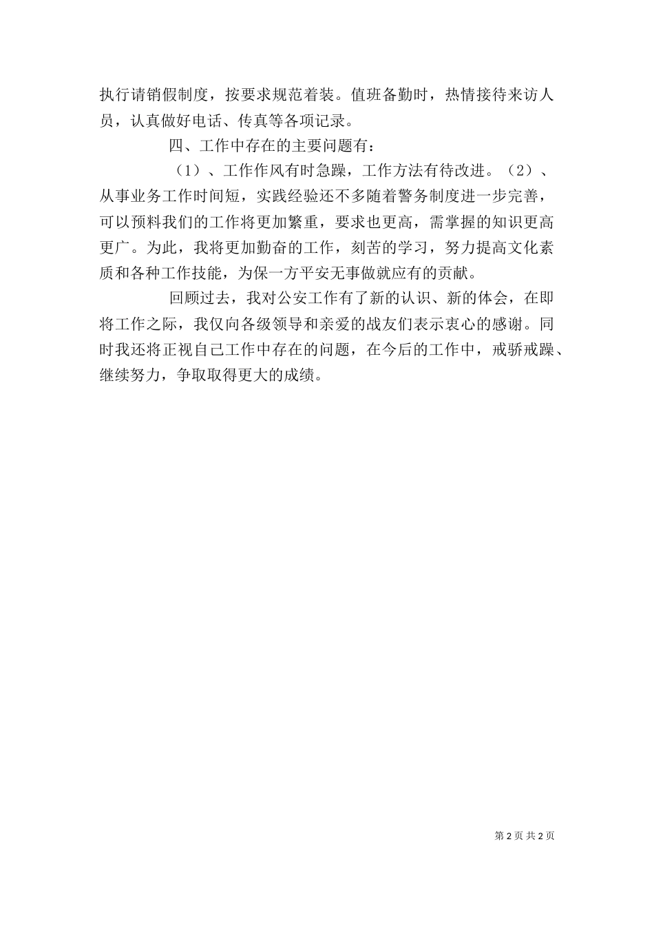 新警个人工作总结（二）_第2页