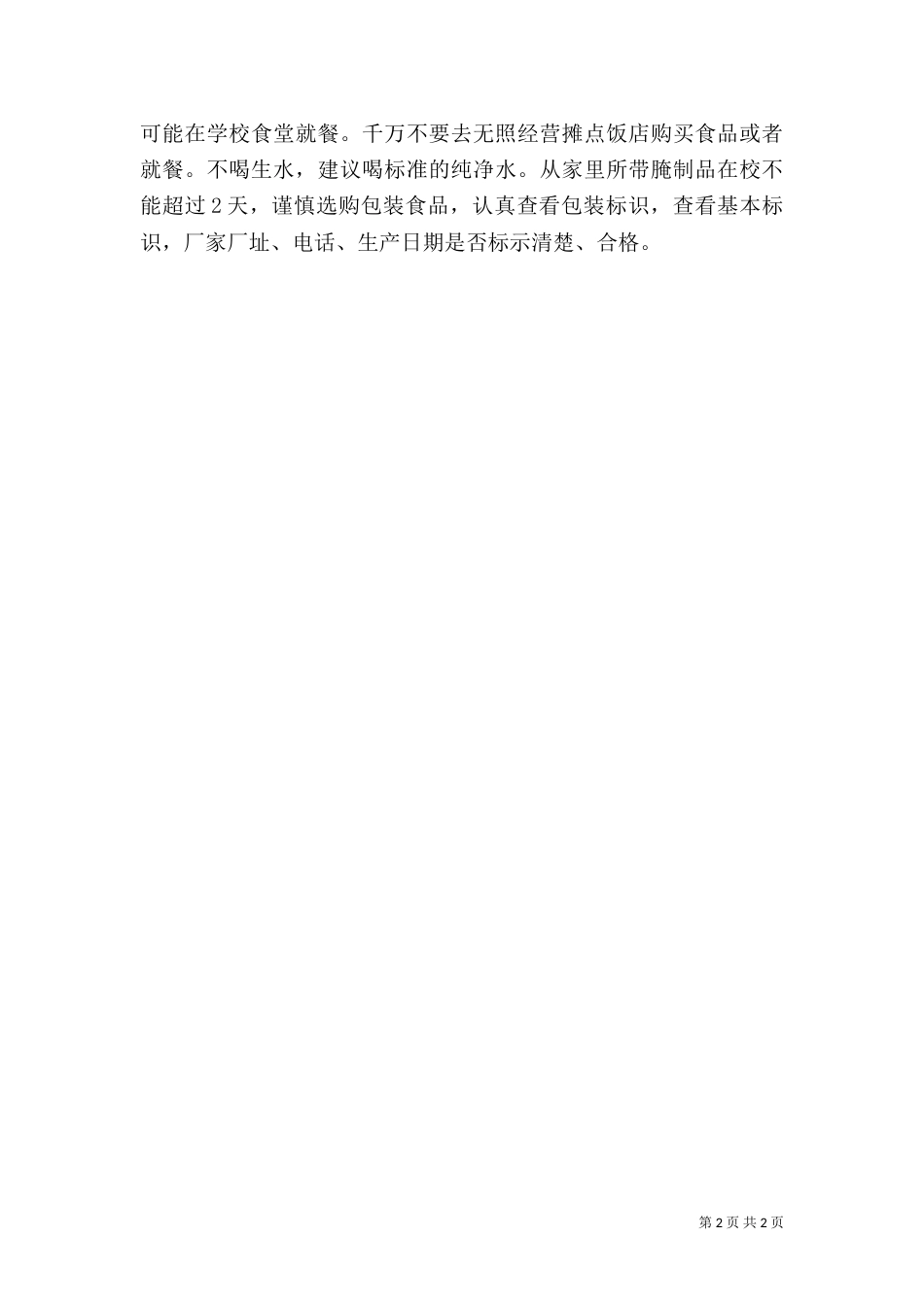 食品卫生安全教育讲稿（七）_第2页